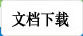 文档下载